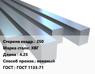 Квадрат стальной 250 Сталь: ХВГ L=4.25 кованый ГОСТ 1133-71 цена от 363825 Тг / т, где купить, условия доставки в Актобе и Актюбинской области